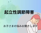 起立性調節障害のお子さんのお話お聞きいたします ストレス溜めないことが一番！話してラクになろう！ イメージ1