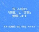 恋愛の不安・執着・嫉妬・距離感の感情を整理します 頭ではわかってるのに苦しい恋、言語化して軽くします イメージ1