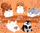 絵本風やわらかタッチの動物イラストお描きします 心和む癒し系イラスト！アイコン・POP・挿絵などに！ イメージ1