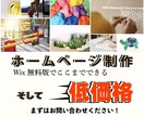 低価格でホームページを作成します とりあえずホームページを作りたい！というか方におすすめ！ イメージ1
