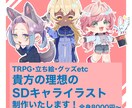 貴方の理想のSDキャライラスト制作いたします TRPG・立ち絵・グッズ・個人の趣味などご相談受け付けます！ イメージ1