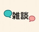 精神保健福祉士が何気ない日常のお話、お聞きします 気軽にどうぞ。すっきりした時間にできるよう努めます。 イメージ1