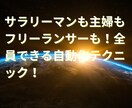 副業初心者でも可能！収入半自動化システムを教えます 普通のサラリーマンが初月から収益化できたマル秘のノウハウ！ イメージ8