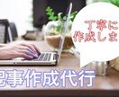 ブログ記事の作成を代行致します 月間66万PVブログ運営者がSEOを意識した記事制作をします イメージ1