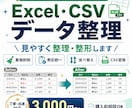 Excel・CSVのデータを見やすく整理整形します 重複や表記の乱れを丁寧に見やすく整えます イメージ1