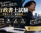 行政書士試験オンライン講師をします 今年8年目のプロ講師による行政書士試験個別指導 イメージ1