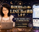 鑑定歴30年の占い師がLINE Bot構築します 占術・鑑定・集客導線まで考える占い師専用LINE Bot イメージ1