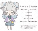 ちびキャラVtuberデビューセットつくります 配信活動をはじめたい人におすすめ! イメージ4
