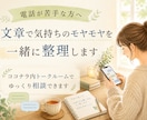 文章で気持ちのモヤモヤを整理します 電話が苦手でも、ゆっくり相談できます イメージ1