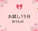 短くてもOK！15分間お話聞きます ちょっとだけ話したい、お試しで話してみたい方♡ イメージ1