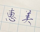 お名前・ご住所の添削いたします うっとり癒される美文字になる♡ イメージ3