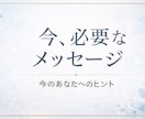 今のあなたに必要なメッセージをみます 恋愛、仕事、人間関係、相談内容によってメッセージを出します。 イメージ1