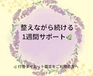 灯音ダイエット鑑定の方へ1週間サポートします 整えながら続けるやさしい1週間サポートです イメージ1