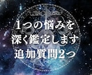 1つの悩み深く鑑定し、追加質問2つできます 1つのお悩みを深く視ます。追加質問2つつき。 イメージ1