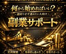 初月に収益が出た事例をもとに解説します 「何から始めればいい？」遠回りせず進めたい人向け副業サポート イメージ1
