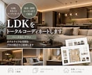 LDKをトータルインテリアコーディネートします 元ホテルデザイナーが内装・家具・照明までトータルでご提案 イメージ1