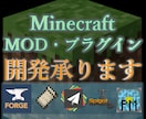 Minecraftのプラグイン・Mod開発承ります 動画の企画物､身内用､サーバー用等､様々な物に対応しています イメージ1