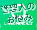 LINEのオープンチャットの管理人の相談にのります 管理してて困ったことのお悩みを伺い、対処法や心持ちを教えます イメージ1