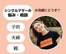 ちょっと話したい☆シングルマザーがお悩み聞きます ママの悩み、子育ての悩み、ひとり親の大変さ、介護疲れなど☆ イメージ1
