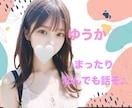 どんな話題も大丈夫♡･:*優しく楽しくお聞きます 恋愛/雑談/愚痴/相談/悩み/お気軽にお試しください♪ イメージ1