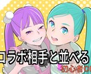 コラボ相手と並べるサムネを制作します 【コラボサムネ制作｜初心者OK】 イメージ1