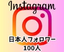 人気インフルエンサーに近づくお手伝いします Instagram 日本人フォロワー100人 イメージ1