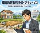 机上で不動産の相続税財産評価代行を致します 元相続専門税理士法人職員が不動産の財産評価を代行※机上評価 イメージ1