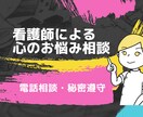 精神科経験ある看護師が心のお悩みの相談を聞きます 統合失調症・うつ・双極性障害・摂食障害・適応障害・不眠など イメージ1