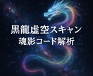 黒龍虚空スキャンで魂影コード解析し数値化調整します 虚空スキャン魂奥に眠る影コードを数値で可視化し解放調整します イメージ10