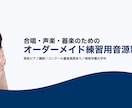 合唱・器楽・声楽のピアノ伴奏音源制作します テンポ変更も対応。効率的な練習音源を制作します イメージ1