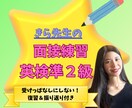 英検準2級！二次面接の対話や答え方を個別指導します 模擬面接で合格へ！イラスト描写や意見回答のコツを伝授します イメージ1