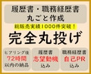 完全丸投げ！履歴書や職務経歴書を作成いたします ０ベースから作成！総販売実績1000件突破！！ イメージ1