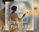 10年後のあなたから手紙が届きます 霊視チャネリングで届く約2,000文字のメッセージ イメージ1