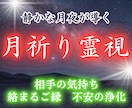 月祈り霊視で相手の気持ちとご縁を読み解きます 恋愛・復縁・不安なお気持ちを優しく霊視 イメージ1