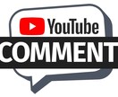 期限YouTubeコメントと動画評価同時に増えます ★SEO効果あり★内容指定可能★グローバルコメント対応可能 イメージ5