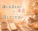 30分チャット｜誰にも言えない本音をお聞きします 電話は苦手…でも今すぐ誰かに聞いてほしい時に イメージ4