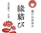 ７日間祈祷【霊絆融結秘法】で縁結びいたします 今の恋を諦めたくないあなたへ。恋愛成就へとお導きいたします イメージ1