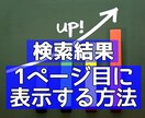 検索結果＼1ページ目に表示する／方法を伝授します ★集客できる★初心者OKの最新ブログSEO対策を徹底サポート イメージ1