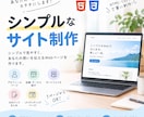 シンプルなWebページを作成します 小規模なホームページを低価格で制作します。 イメージ1