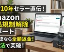Amazon出品規制解除を1メーカーサポートします 不承認なら返金！あなたの「出せない」を「出せる」に変えます イメージ1