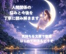 人間関係の悩みと今後を丁寧に読み解きます もやもやした気持ちを文章で整理します イメージ1