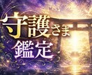 どんな方があなたの守護さまか鑑定します 守護さまの姿・性質・メッセージを読み解きます イメージ1