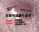 SNS投稿文・商品説明・志望動機など文章作成します 文章を書くのが苦手な方の代わりに、用途に合わせて作成します。 イメージ1