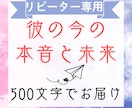 リピーター様♡彼の今の本音と未来をサクッと占います 【500文字】彼の今の気持ちと直近の流れを分かりやすくお届け イメージ1