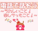 あなたの『聞いて！聞いて！』をじっくりお聞きします うれしいこと！楽しかったこと！気にしないで思いっきり話そう！ イメージ1