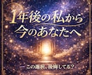 迷っている道に進んだ1年後のあなたの気持占います 21:30までに相談送信で当日鑑定！ イメージ1