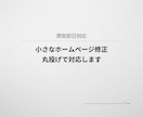 ホームページ更新を代行｜他で断られた案件も承ります ご相談は「これ対応できますか？」とザックリでも大丈夫です イメージ2