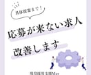 応募が来ない求人を改善します カスタマーサクセス組織の現役マネージャー【大手人材会社】 イメージ1
