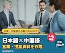 日本語＋中国語の提案書・会社紹介資料を作成します 台湾・中華圏のお取引先向けの資料を作ります イメージ1