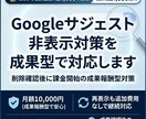 Googleサジェスト非表示を成果型で対応します 削除確認後に課金開始の成果報酬型対策 イメージ1